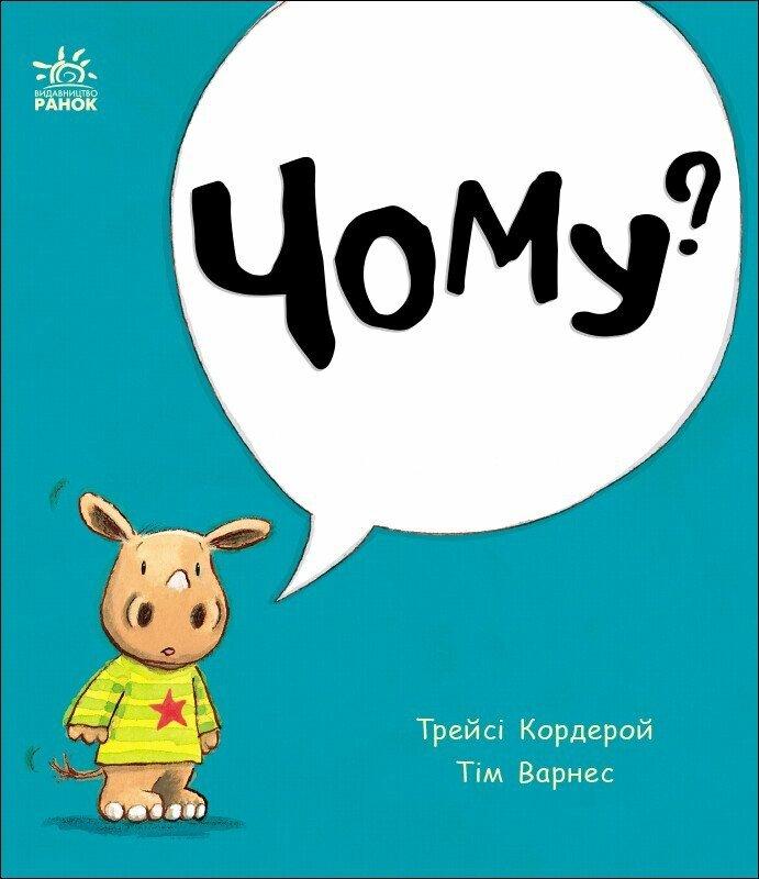 Маленький носоріг Арчі. Чому? Автор Трейсі Кордерой, фото 1