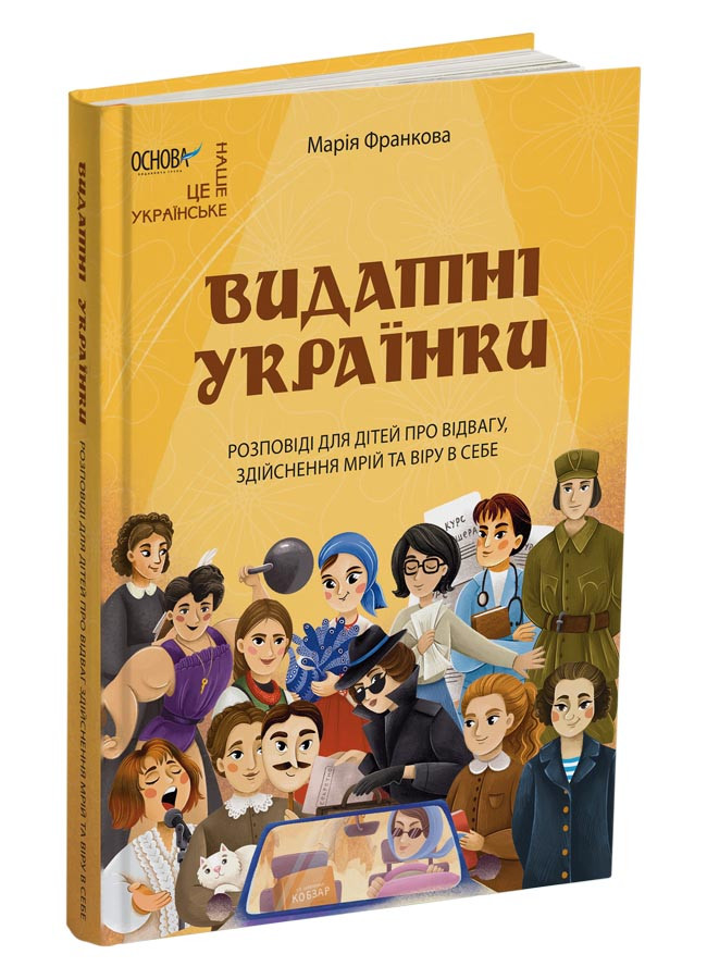Видатні українки. Розповіді для дітей про відвагу, здійснення мрій та віру в себе. Автор Марія Франкова
