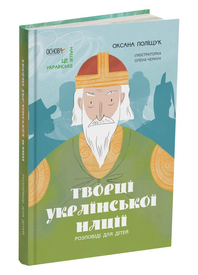 Творці української нації. Розповіді для дітей. Автор Оксана Поліщук