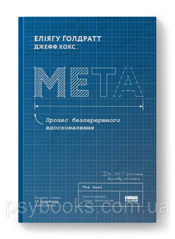 Еліягу Ґолдратт, Джефф Кокс - «Мета. Процес безперервного вдосконалення (ювілейне видання)», фото 1