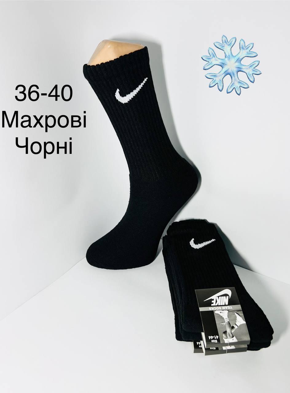 Шкарпетки зимові 12 пар махрові бавовна Nike розмір 36-40 чорні