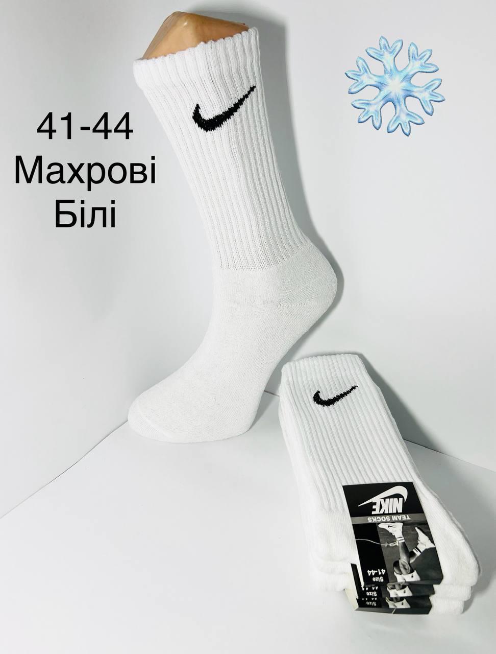 Шкарпетки чоловічі 12 пар зимові махрові бавовна Nike розмір 41-44 білі