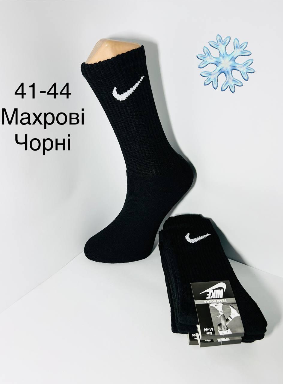 Шкарпетки чоловічі 12 пар зимові махрові бавовна Nike розмір 41-44 чорні