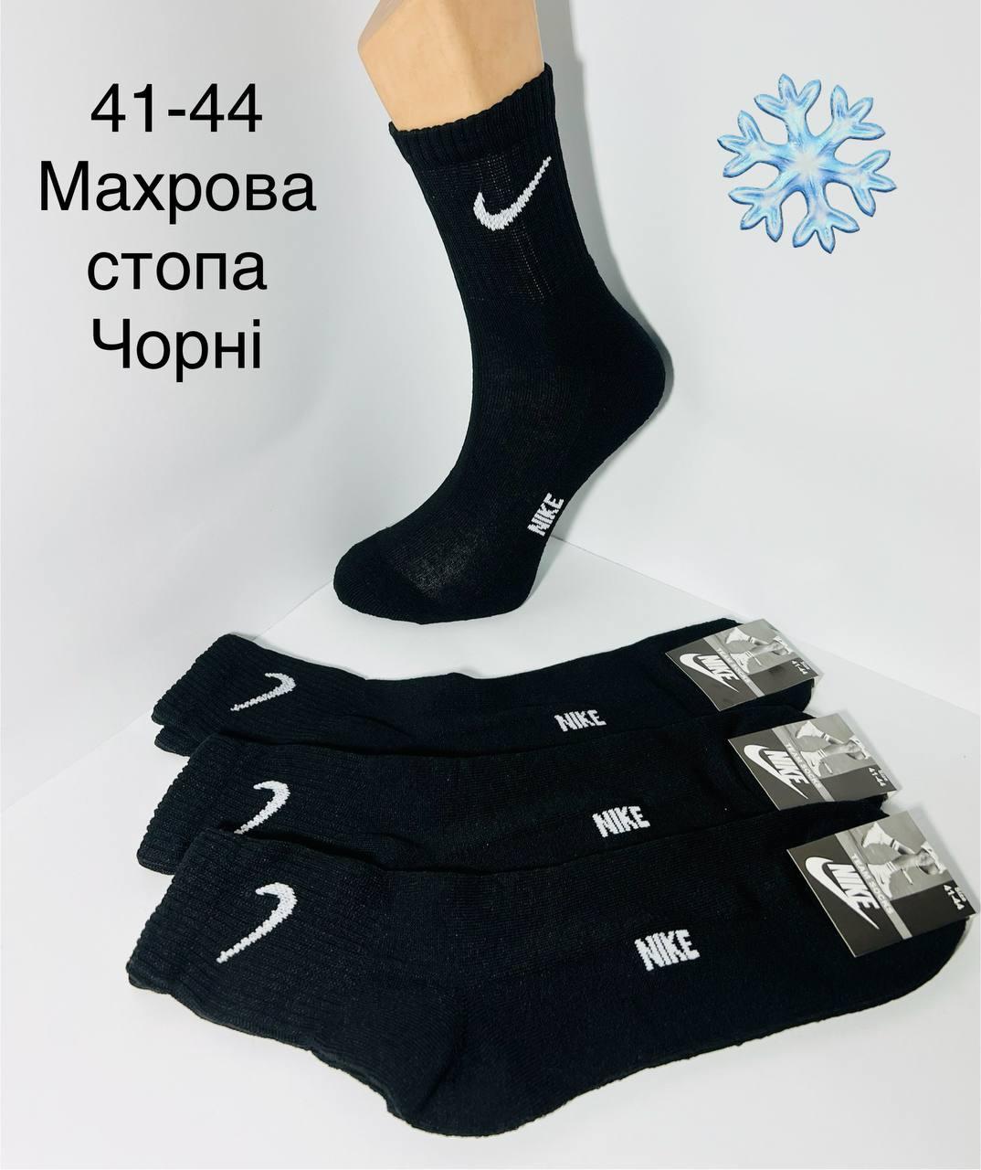 Шкарпетки чоловічі 12 пар зимові махрова стопа бавовна Nike розмір 41-44 чорні
