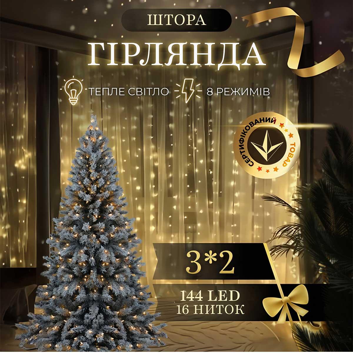 Гірлянда штора 3х2 м 144 LED світлодіодна мідний провід 16 ниток Жовтий