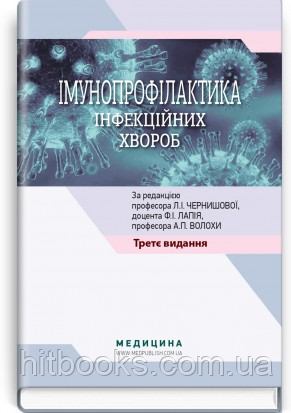 Імунопрофілактика інфекційних хвороб: навчально-методичний посібник. Л.І. Чернишова, Ф.І. Лапій, А.П. Волоха