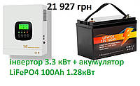 Інвертор 3.3 кВт + акумулятор LiFePO4 12.8v 100Ah