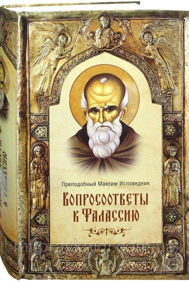 Питання - відповіді до Фаласія. Максим Сповідник, преподобний