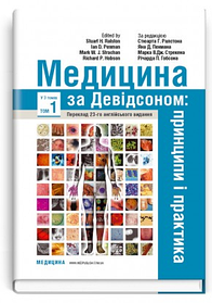 Медицина за Девідсоном: принципи і практика. Том 1. за ред. Стюарта Г. Ралстона, Яна Д. Пенмана, Марка В.Дж. Стрекена