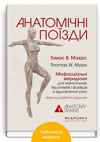 Анатомічні поїзди: міофасціальні меридіани для мануальних терапевтів і фахівців із відновлення руху. Томас В. Маєрс