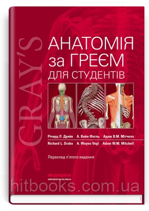 Анатомія за Греєм для студентів. Річард Л. Дрейк, А. Вейн Фогль, Адам В.М. Мітчелл. (тверда палітурка)