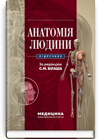Анатомія людини: підручник. С.М. Білаш, М.М. Коптев, О.М. Проніна, О.М. Бєляєва. (тверда палітурка)