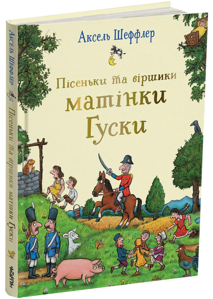 Пісеньки та віршики матінки Гуски, фото 1