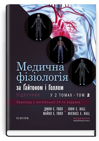 Медична фізіологія за Гайтоном і Голлом. Том 2. Джон Е. Голл, Майкл Е. Голл. (тверда палітурка)