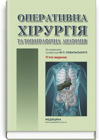 Оперативна хірургія та топографічна анатомія: підручник. Ю.Т. Ахтемійчук, Ю.М. Вовк, С.В. Дорошенко