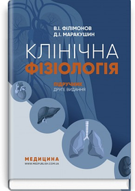 Клінічна фізіологія: підручник. В.I. Філімонов, Д.I. Маракушин, К.В. Тарасова. (тверда палітурка)