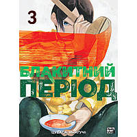 Манга Блакитний період Том 03 | Blue Period