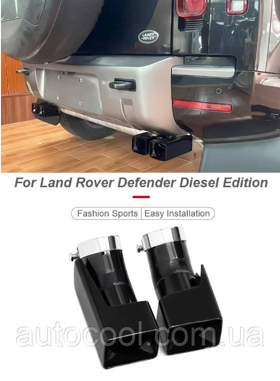 Насадки на глушник для Land Rover Defender 2020+ г. Дефендер