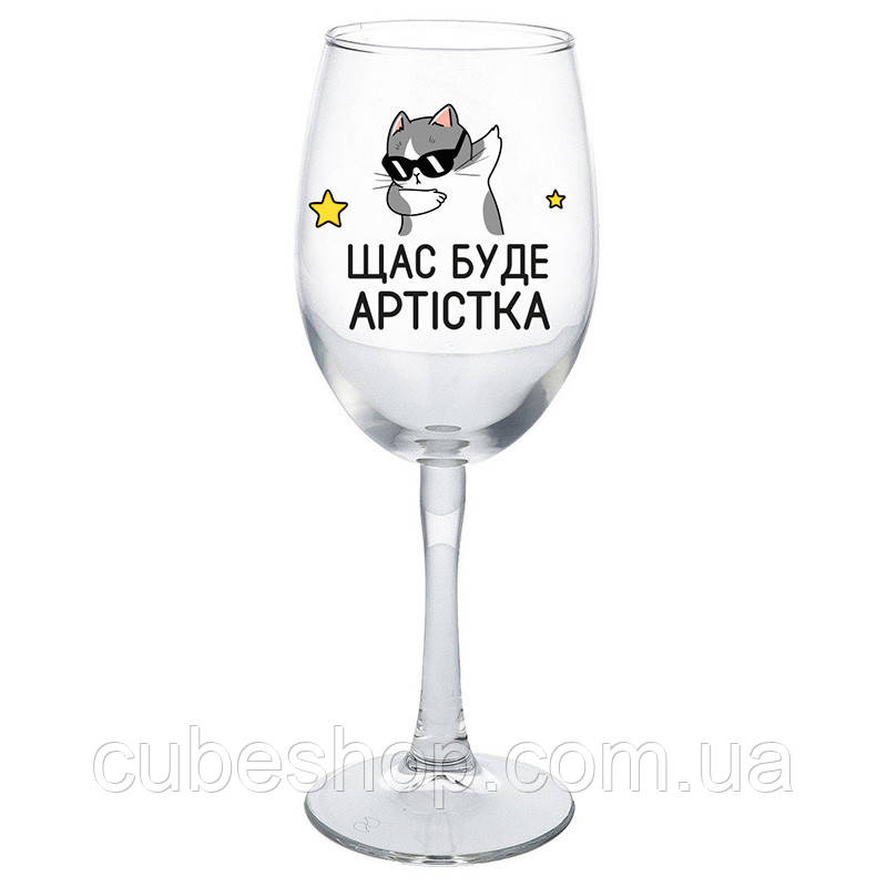 Келих з прикольним написом для вина «Артістка» (360 мл)
