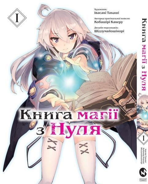 Книга магії з Нуля, Книга 1