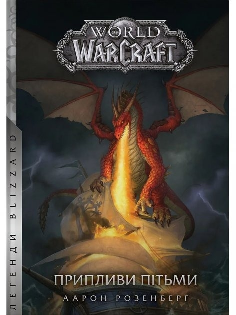 World of Warcraft – Припливи пітьми, фото 1