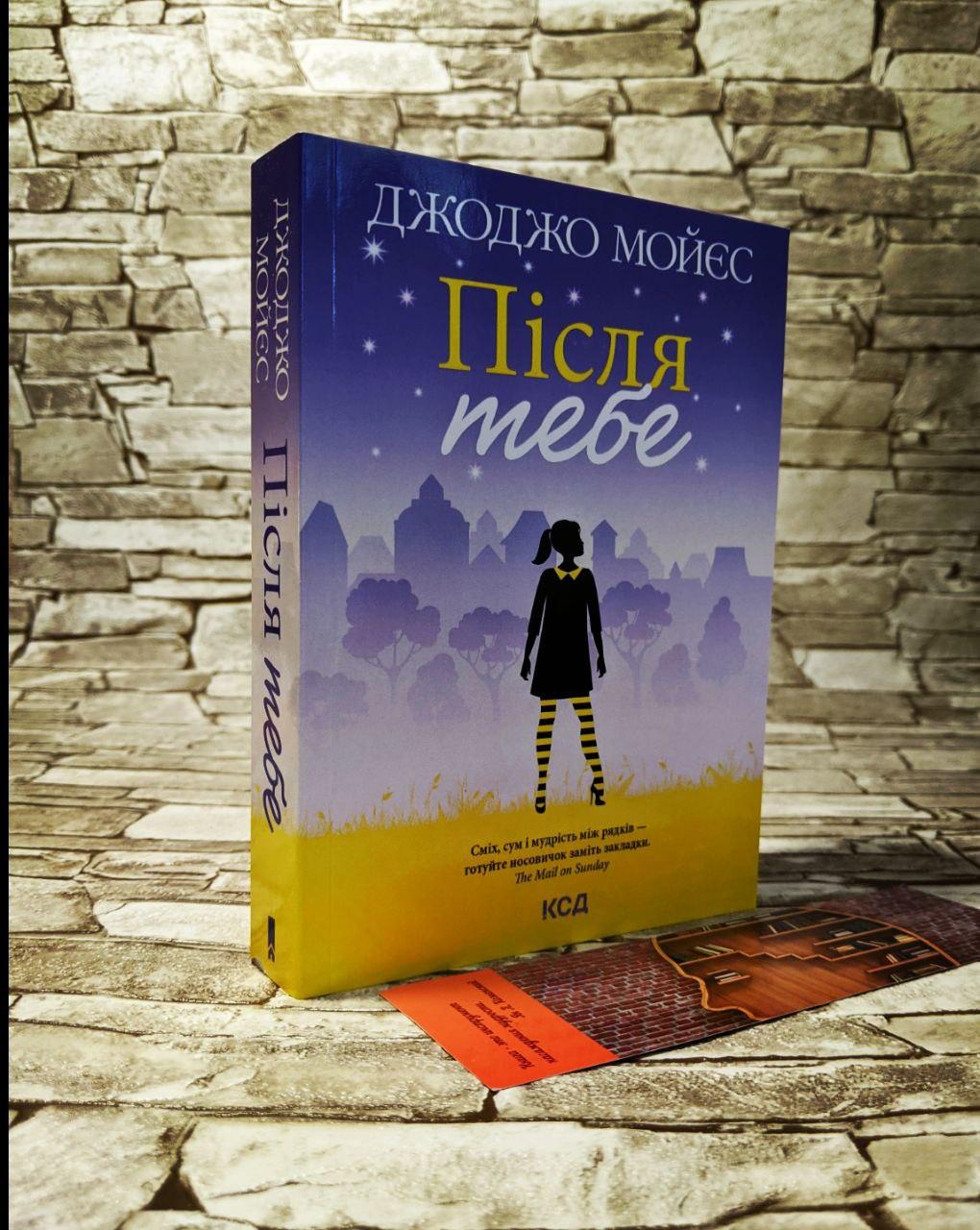 Книга "Після тебе" Книга 2 Джоджо Мойєс