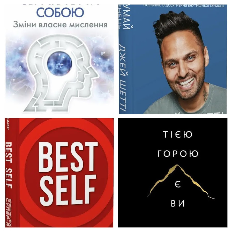 Набір книг "Best Self. Вивільни своє Супер-Я","Тією горою є ви","Думай як чернець","Позбудься звички бути"