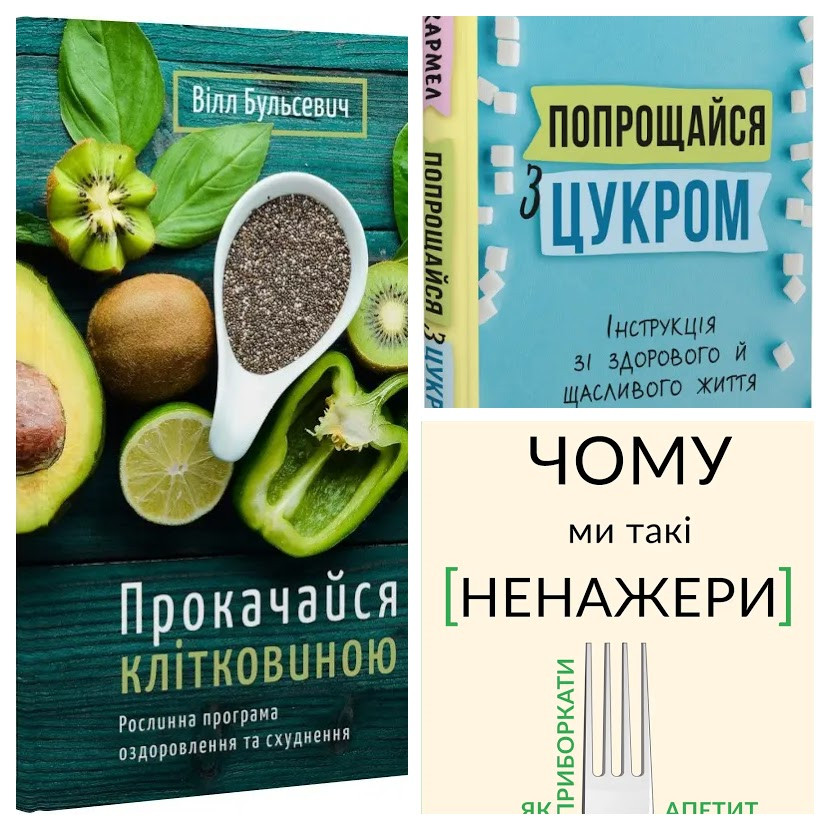 Набір книг "Прокачайся клітковиною","Попрощайся з цукром","Чому ми такі ненажери. Як приборкати апетит"