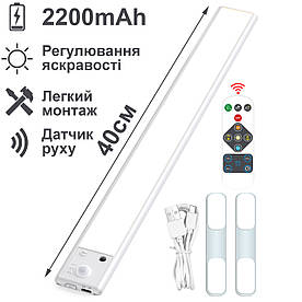 Акумуляторний LED світильник із датчиком руху та пультом керування, 2200mAh, 40 см, білий
