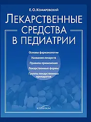 Е.О. Комаровский "Лекарственные средства в педиатрии"