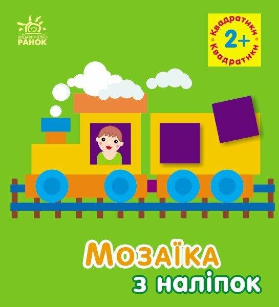 Мозаїка з наліпок КВАДРАТИКИ 2+ Укр (Ранок)