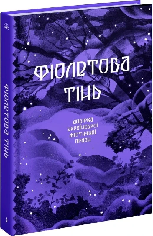 Фіолетова тінь. Добірка української містичної прози