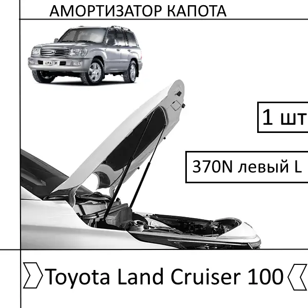 Амортизатор капота Toyota Land Cruiser 100 370N лівий L (EuroEX) 1 ШТ (Газовий упор)