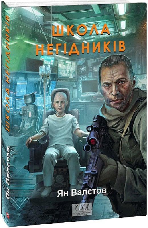 Книга Школа негідників. Книга 4. Ян Валєтов, фото 1