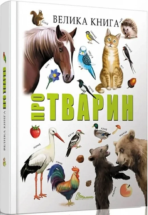 Велика книга про тварин (Найкращий подарунок), фото 1