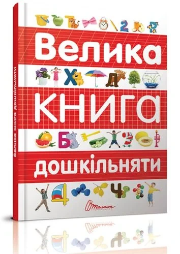 Велика книга дошкільняти, фото 1