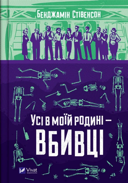 Бенджамін Стівенсон "Усі в моїй родині — вбивці"