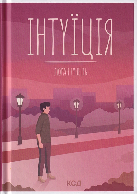 Лоран Гунель "Інтуїція"