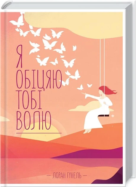 Лоран Гунель "Я обіцяю тобі волю"