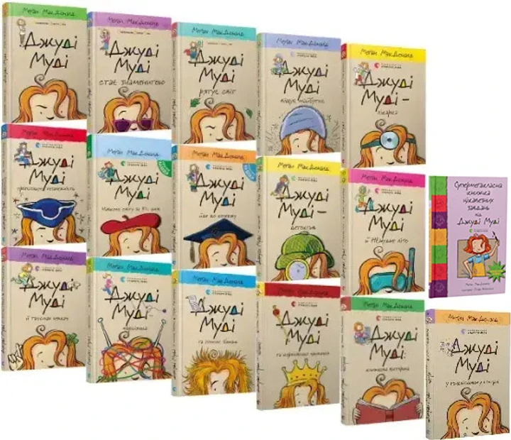 Комплект з 16-ти книг. Джуді Муді + Супермегакласна книжка цікавезних завдань - Меґан МакДоналд