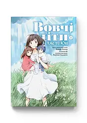 Мамору Хосода "Вовчі діти Аме та Юкі. Том 1"