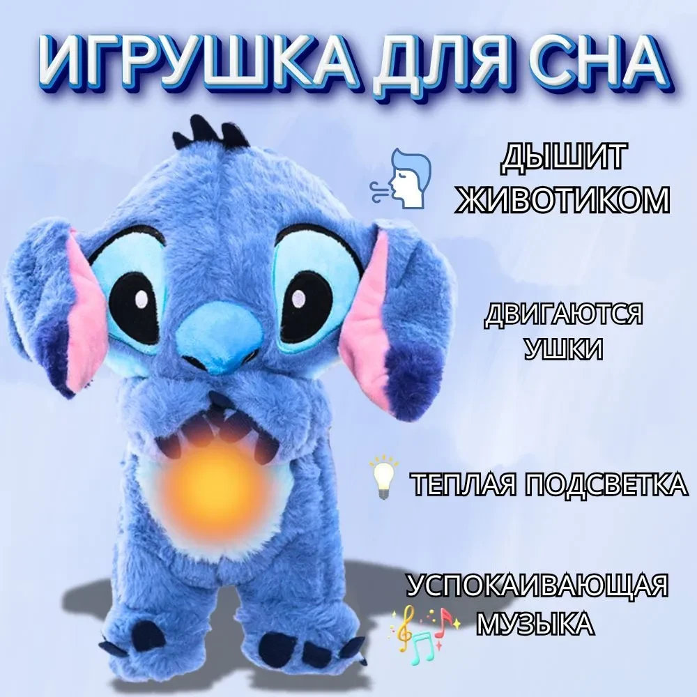 М'яка іграшка-нічник Дихаючий Стіч 30 см – нічник Сплячий і дихаючий СТІЧ музичний з підсвічуванням Синій.