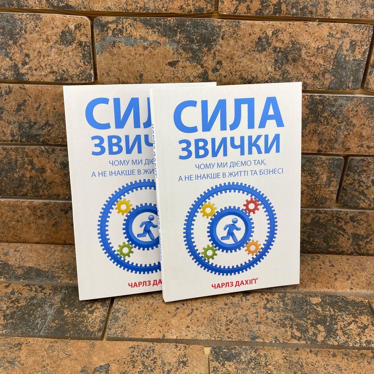 ''Сила звички'' Чарлз Дахіґґ українською мовою