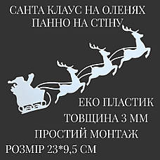 Санта на оленях Настінний декор. Новорічний декор стін 23см Колір білий, фото 5