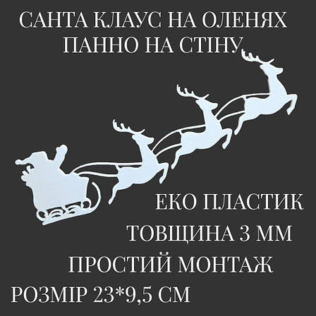 Санта на оленях Настінний декор. Новорічний декор стін 23см Колір білий, фото 1