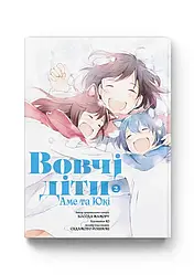 Мамору Хосода "Вовчі діти Аме та Юкі. Том 2"