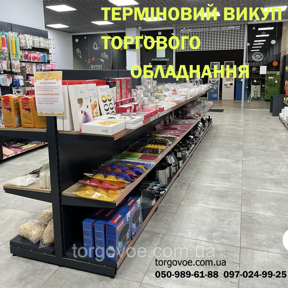 Терміновий викуп торгового обладнання! Оперативний демонтаж і вивіз. Гарантія найкращої ціни, фото 1