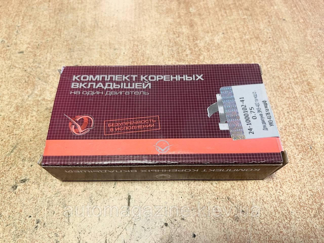 Вкладиші корінні Газель, Соболь, Волга, УАЗ 402 (розмір 0.75), фото 1