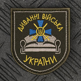 Шеврон "Диванні війська України"