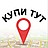 КупиТуТ